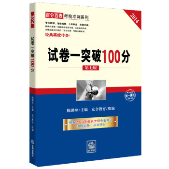 百分百表考前冲刺系列：试卷一突破100分（第七版 2014） 下载