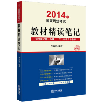 2014年国家司法考试：教材精读笔记 下载