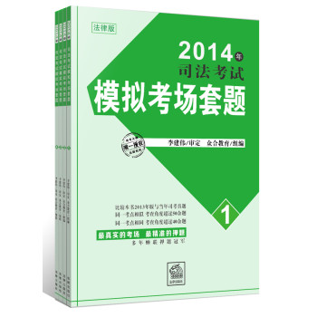 2014年司法考试模拟考场套题（套装全四册） 下载