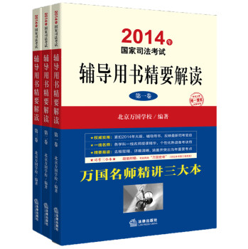 2014年国家司法考试：辅导用书精要解读（套装全3册 司考三小本）