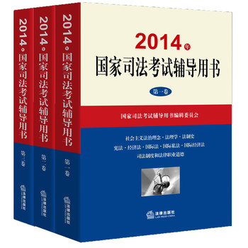 2014司法考试三大本 2014年司法考试辅导用书 2014年国家司法考试教材（1~3卷　套装共3册） 下载