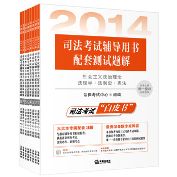 2014年司法考试辅导用书配套测试题解（套装全8册） 下载
