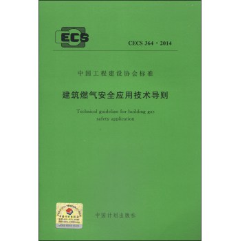 中国工程建设协会标准（CECS 364：2014）：建筑燃气安全应用技术导则 下载
