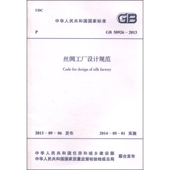 中华人民共和国国家标准（GB 50926-2013）：丝绸工厂设计规范 下载