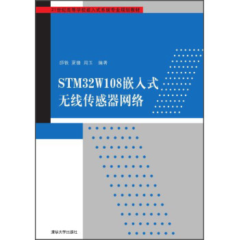 STM32W108嵌入式无线传感器网络/21世纪高等学校嵌入式系统专业规划教材 下载