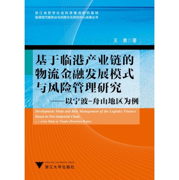 基于临港产业链的物流金融发展模式与风险管理研究：以宁波-舟山地区为例