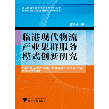 临港现代服务业与创意文化研究中心成果丛书：临港现代物流产业集群服务模式创新研究