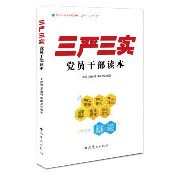 《三严三实》党员干部读本 下载