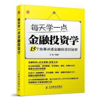 每天学一点金融投资学——15个故事讲透金融投资的秘密 下载