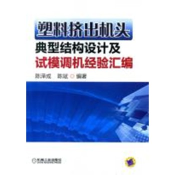 塑料挤出机头典型结构设计及试模调机经验汇编 下载