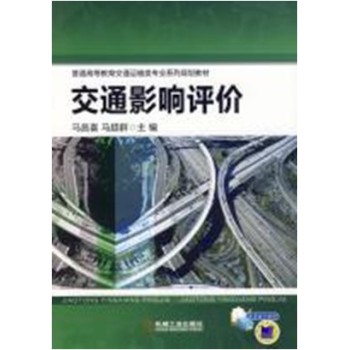 交通影响评价/普通高等教育交通运输为专业系列规划教材 下载