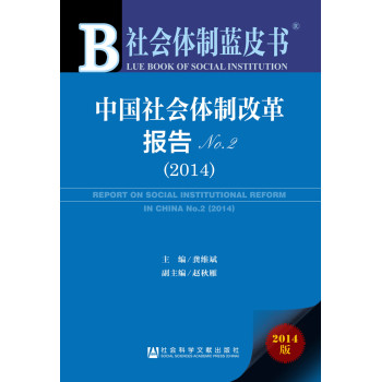 社会体制蓝皮书：中国社会体制改革报告（2014版No.2） 下载