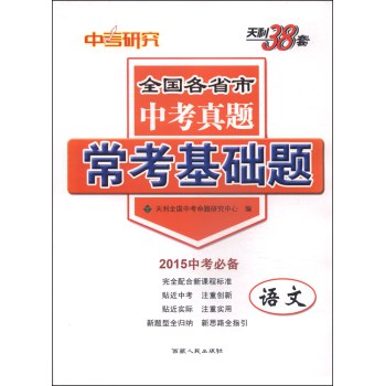 天利38套·全国各省市中考真题·常考基础题：语文（2015中考必备） 下载