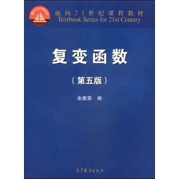 复变函数（第五版）/面向21世纪课程教材 下载