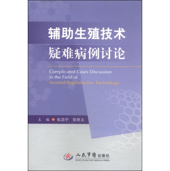 辅助生殖技术疑难病例讨论 下载