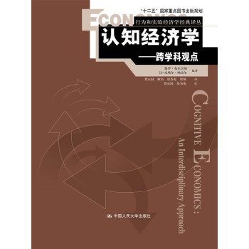 认知经济学：跨学科观点（行为和实验经济学经典译丛；“十二五”国家重点图书出版规划） 下载