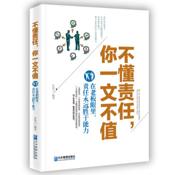 不懂责任，你一文不值：在老板眼里，责任永远胜于能力 下载