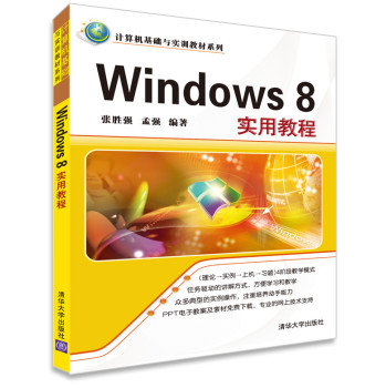 计算机基础与实训教材系列：Windows 8实用教程 下载