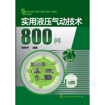 实用液压气动技术800问 下载