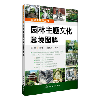园林工程师丛书--园林主题文化意境图解