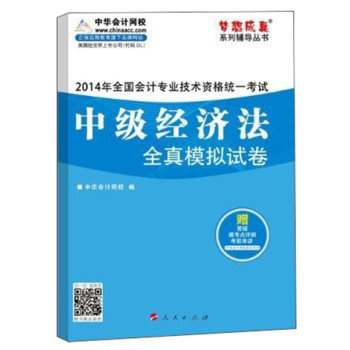 2014会计职称 梦想成真 中级经济法全真模拟试卷 下载