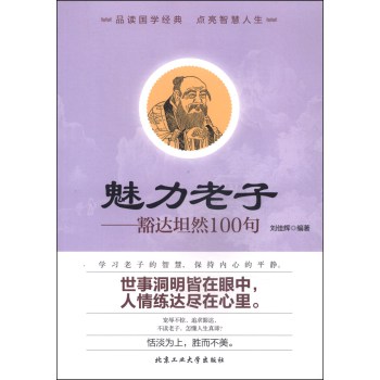 魅力老子：豁达坦然100句 下载