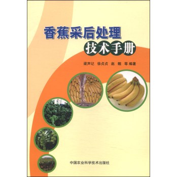 香蕉采后处理技术手册 下载