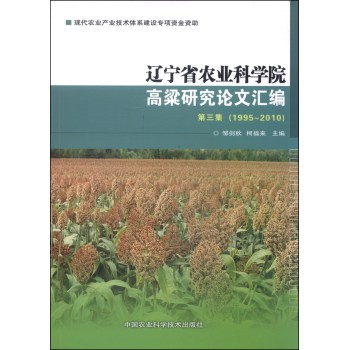 辽宁省农业科学院高粱研究论文汇编（第三集 1995-2010）