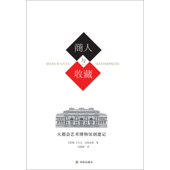 商人与收藏：大都会艺术博物馆创建记