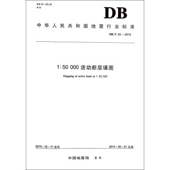 1:50000活动断层填图(DB\T53-2013)/中华人民共和国地震行业标准 下载