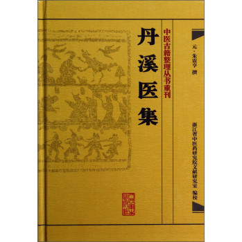 中医古籍整理丛书重刊：丹溪医集 下载