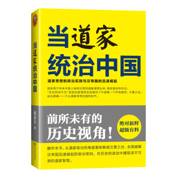 当道家统治中国：道家思想的政治实践与汉帝国的迅速崛起 下载