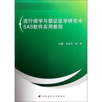 流行病学与循证医学研究中SAS软件实用教程 下载