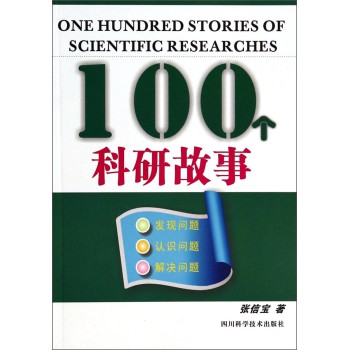 100个科研故事 下载