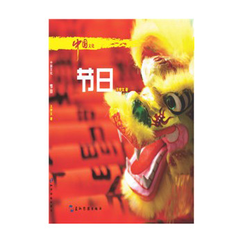 中国文化系列丛书：中国文化·节日（中）
