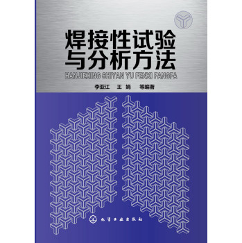 焊接性试验与分析方法 下载