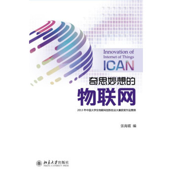 奇思妙想的物联网：2013年中国大学生物联网创新创业大赛获奖作品集锦 下载