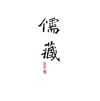 儒藏（精华编一一七） 下载