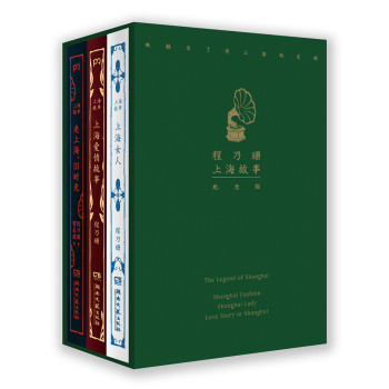 程乃珊“上海故事”精装纪念文集（套装共3册）