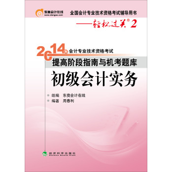 2014年会计专业技术资格考试·提高阶段指南与机考题库：初级会计实务 下载