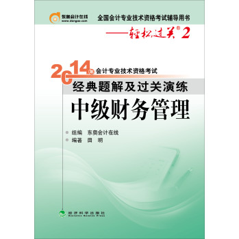 2014年会计专业技术资格考试·经典题解及过关演练：中级财务管理 下载