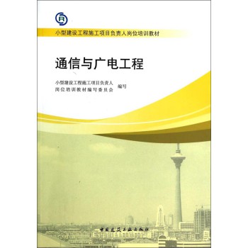 通信与广电工程/小型建设工程施工项目负责人岗位培训教材 下载