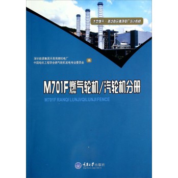 M701F燃气轮机\汽轮机分册/大型燃气蒸汽联合循环电厂培训教材 下载
