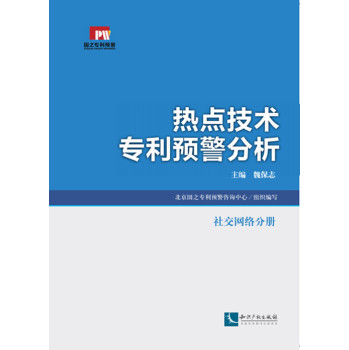 热点技术专利预警分析：社交网络分册 下载