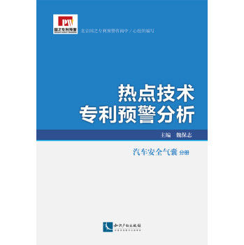 热点技术专利预警分析：汽车安全气囊分册 下载