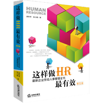 这样做HR最有效（第五版）：最新企业劳动人事管理全书 下载