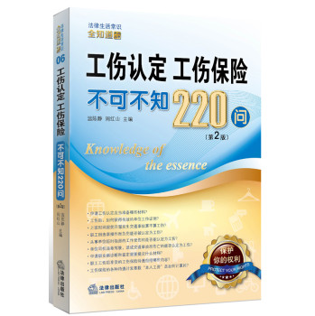 工伤认定、工伤保险不可不知220问（第2版） 下载