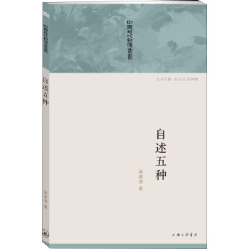 中国现代自传丛书：自述五种