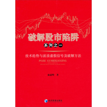 破解股市陷阱系列之一：技术趋势与波浪虚假信号及破解方法 下载