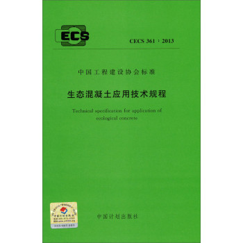 生态混凝土应用技术规程 CECS 361：2013